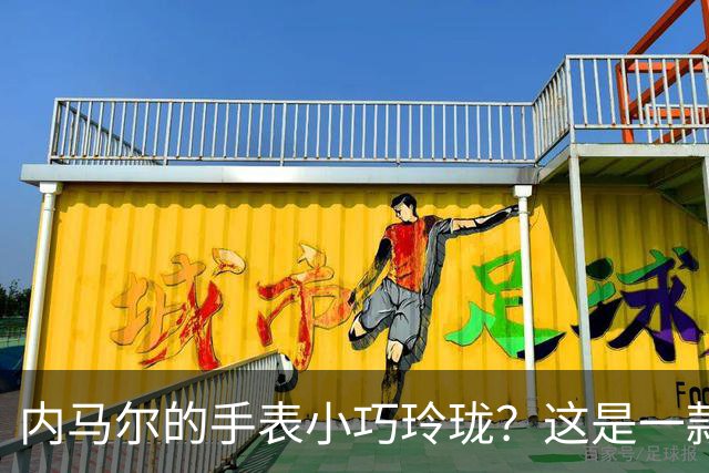 内马尔的手表小巧玲珑？这是一款价值百万人民币的劳力士女性腕表